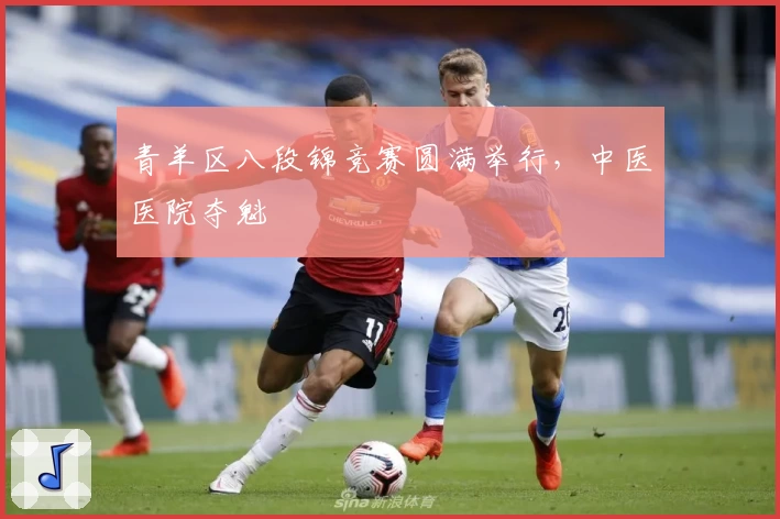 青羊区八段锦竞赛圆满举行，中医医院夺魁