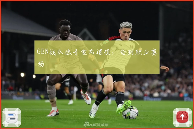 GEN战队选手宣布退役，告别职业赛场