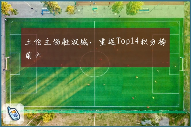 土伦主场胜波城，重返Top14积分榜前六
