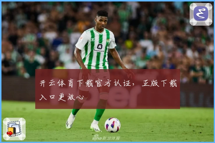 开云体育下载官方认证，正版下载入口更放心