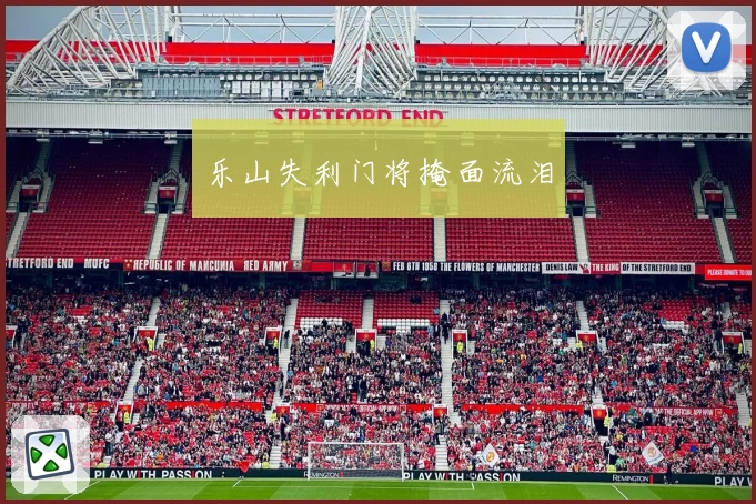 乐山失利门将掩面流泪