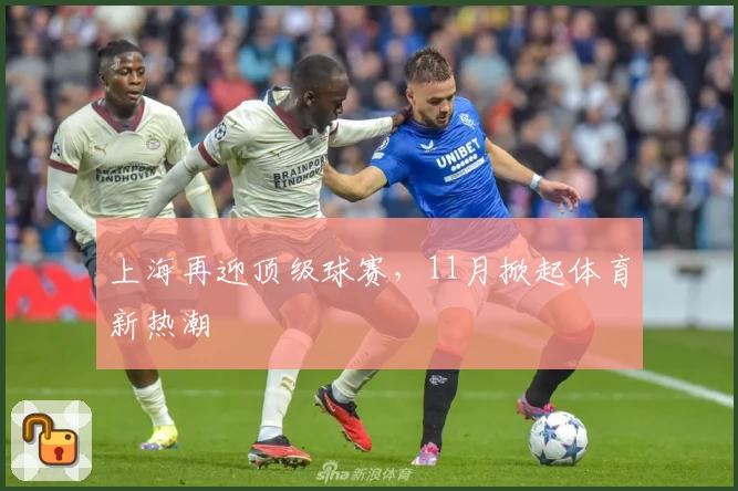 上海再迎顶级球赛，11月掀起体育新热潮