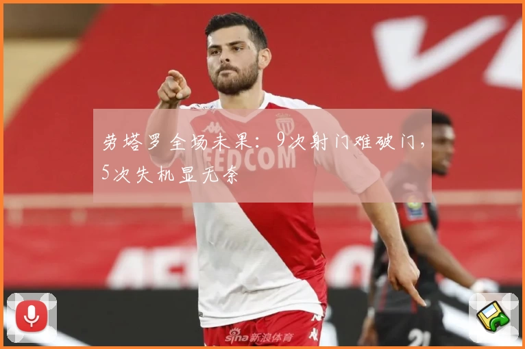 劳塔罗全场未果：9次射门难破门，5次失机显无奈