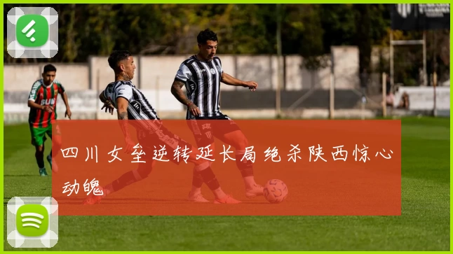 四川女垒逆转延长局绝杀陕西惊心动魄