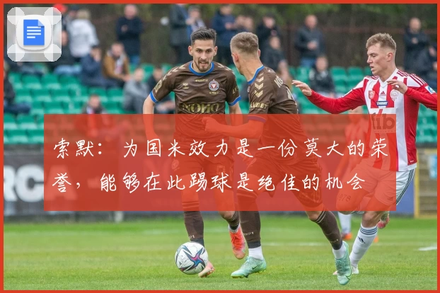 索默：为国米效力是一份莫大的荣誉，能够在此踢球是绝佳的机会