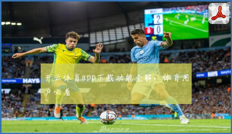开云体育app下载功能全解，体育用户必看