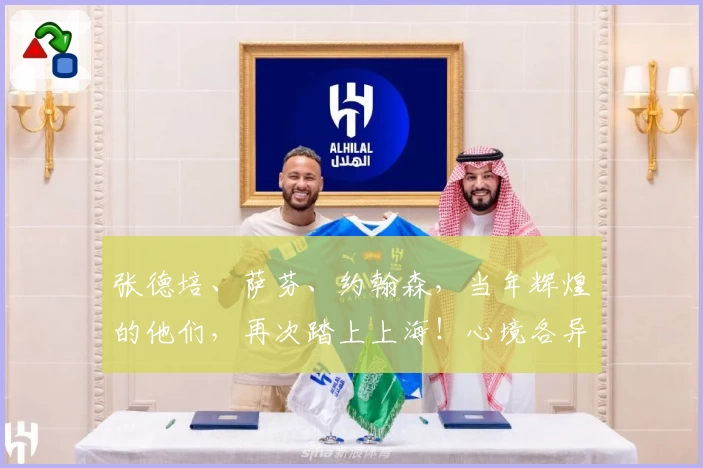 张德培、萨芬、约翰森，当年辉煌的他们，再次踏上上海！心境各异