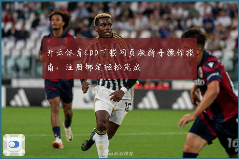 开云体育app下载网页版新手操作指南，注册绑定轻松完成