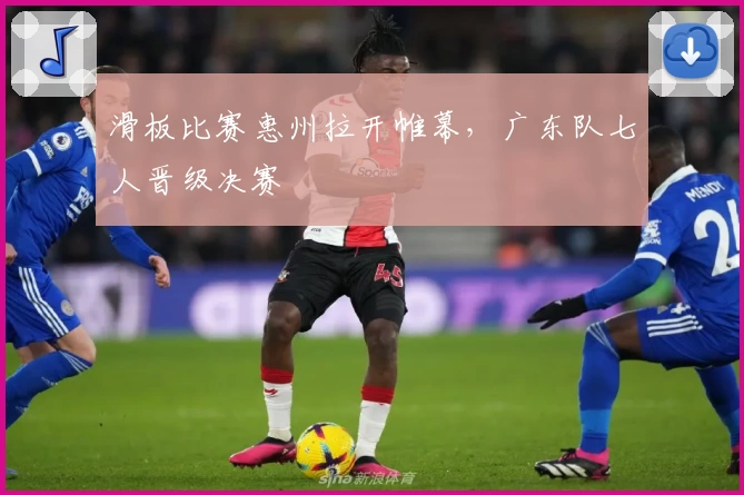 滑板比赛惠州拉开帷幕，广东队七人晋级决赛