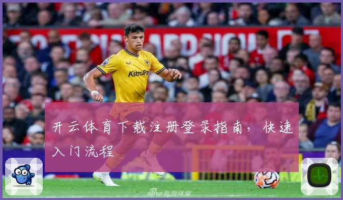 开云体育下载注册登录指南，快速入门流程