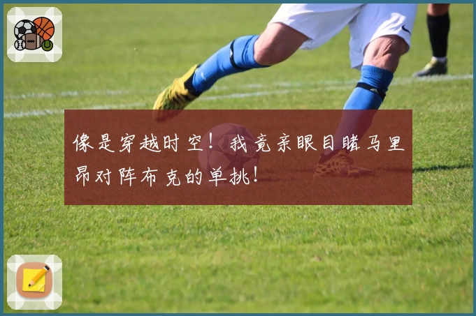 像是穿越时空！我竟亲眼目睹马里昂对阵布克的单挑！
