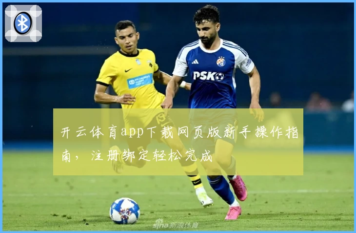 开云体育app下载网页版新手操作指南，注册绑定轻松完成