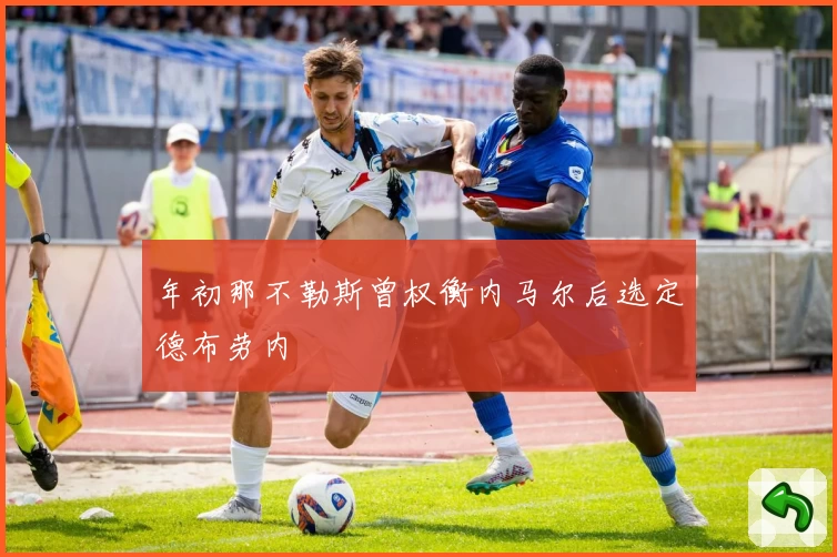 年初那不勒斯曾权衡内马尔后选定德布劳内