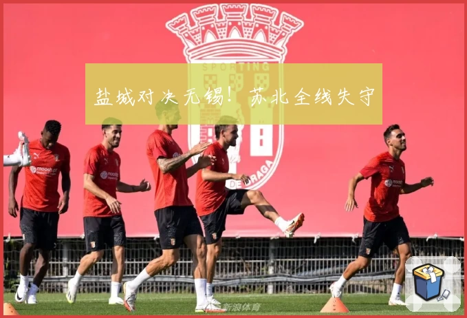 盐城对决无锡！苏北全线失守