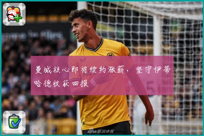 曼城核心即将续约涨薪，坚守伊蒂哈德收获回报