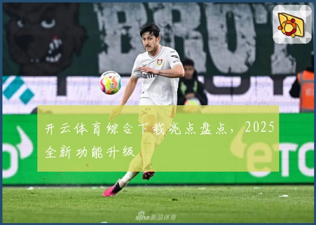 开云体育综合下载亮点盘点，2025全新功能升级