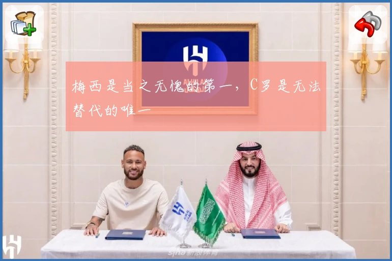 梅西是当之无愧的第一，C罗是无法替代的唯一