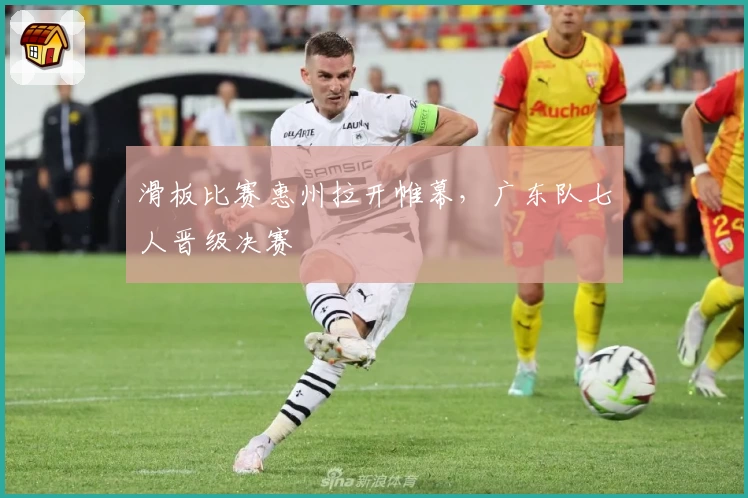 滑板比赛惠州拉开帷幕，广东队七人晋级决赛