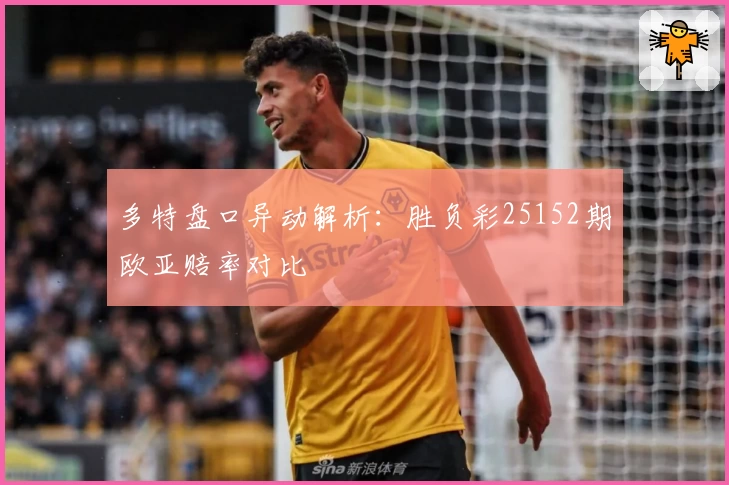 多特盘口异动解析：胜负彩25152期欧亚赔率对比