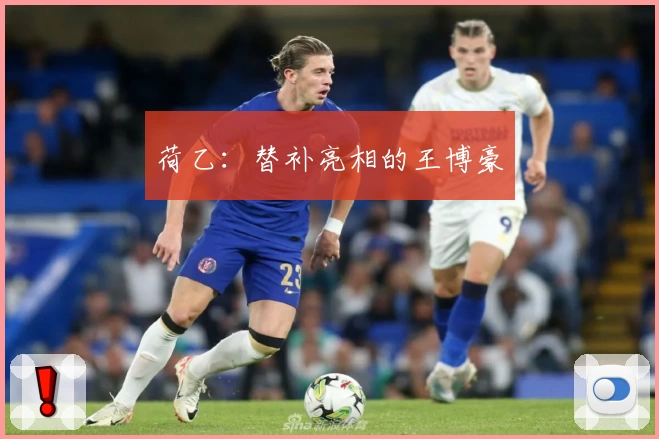 荷乙：替补亮相的王博豪